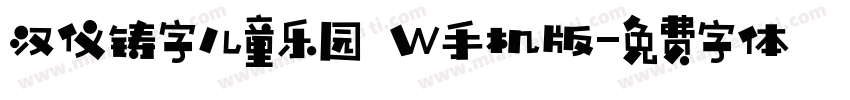 汉仪铸字儿童乐园 W手机版字体转换